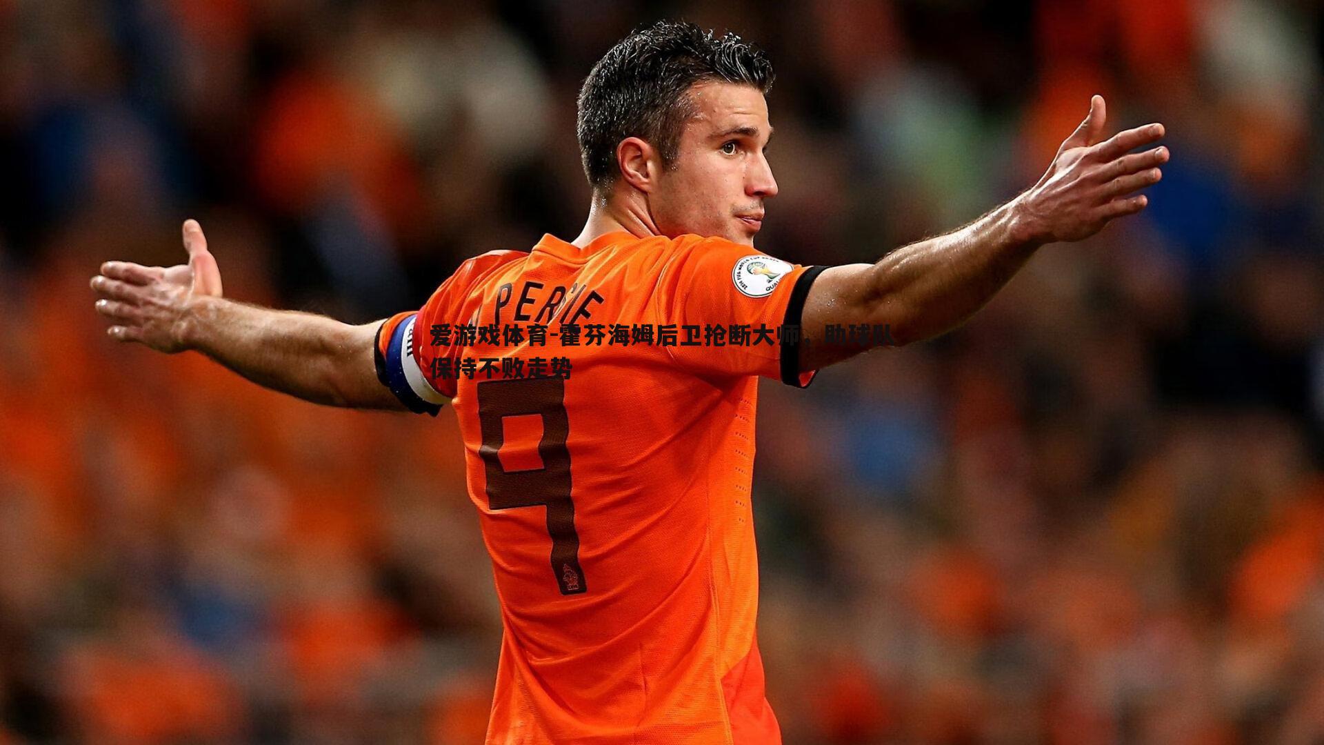 爱游戏体育-霍芬海姆后卫抢断大师，助球队保持不败走势