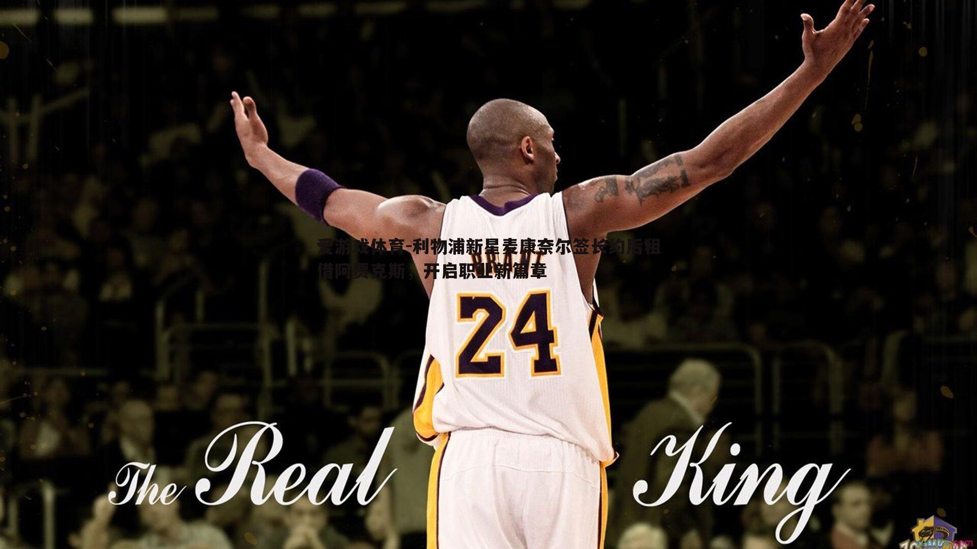 爱游戏体育-利物浦新星麦康奈尔签长约后租借阿贾克斯，开启职业新篇章